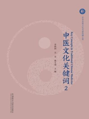 cover image of 中医文化关键词2